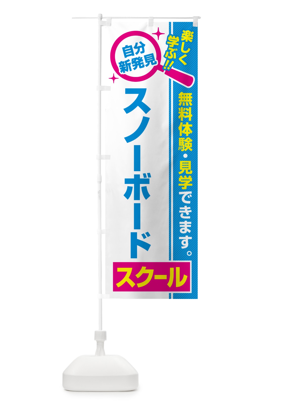 のぼり スノーボードスクール・習い事・講座 のぼり旗 51PH(デザイン【C】)