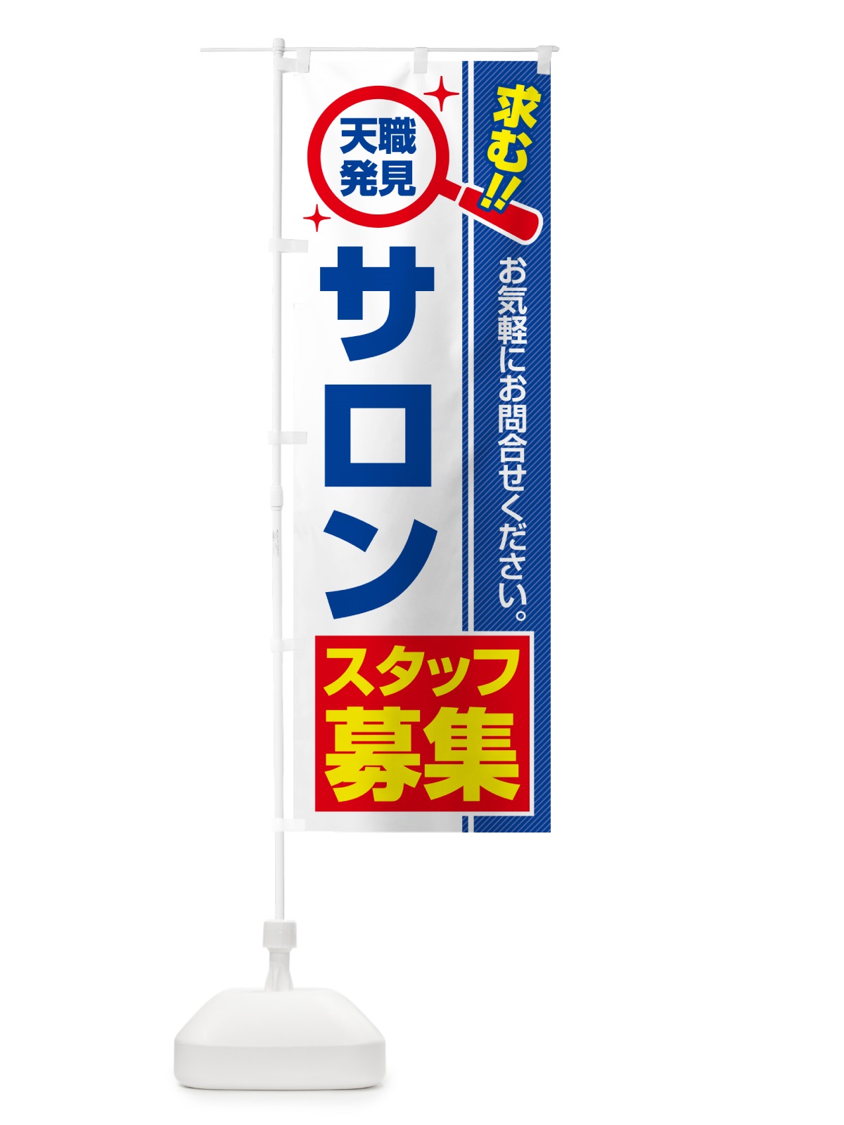 のぼり サロンスタッフ・募集・求人・転職 のぼり旗 51PK(デザイン【A】)