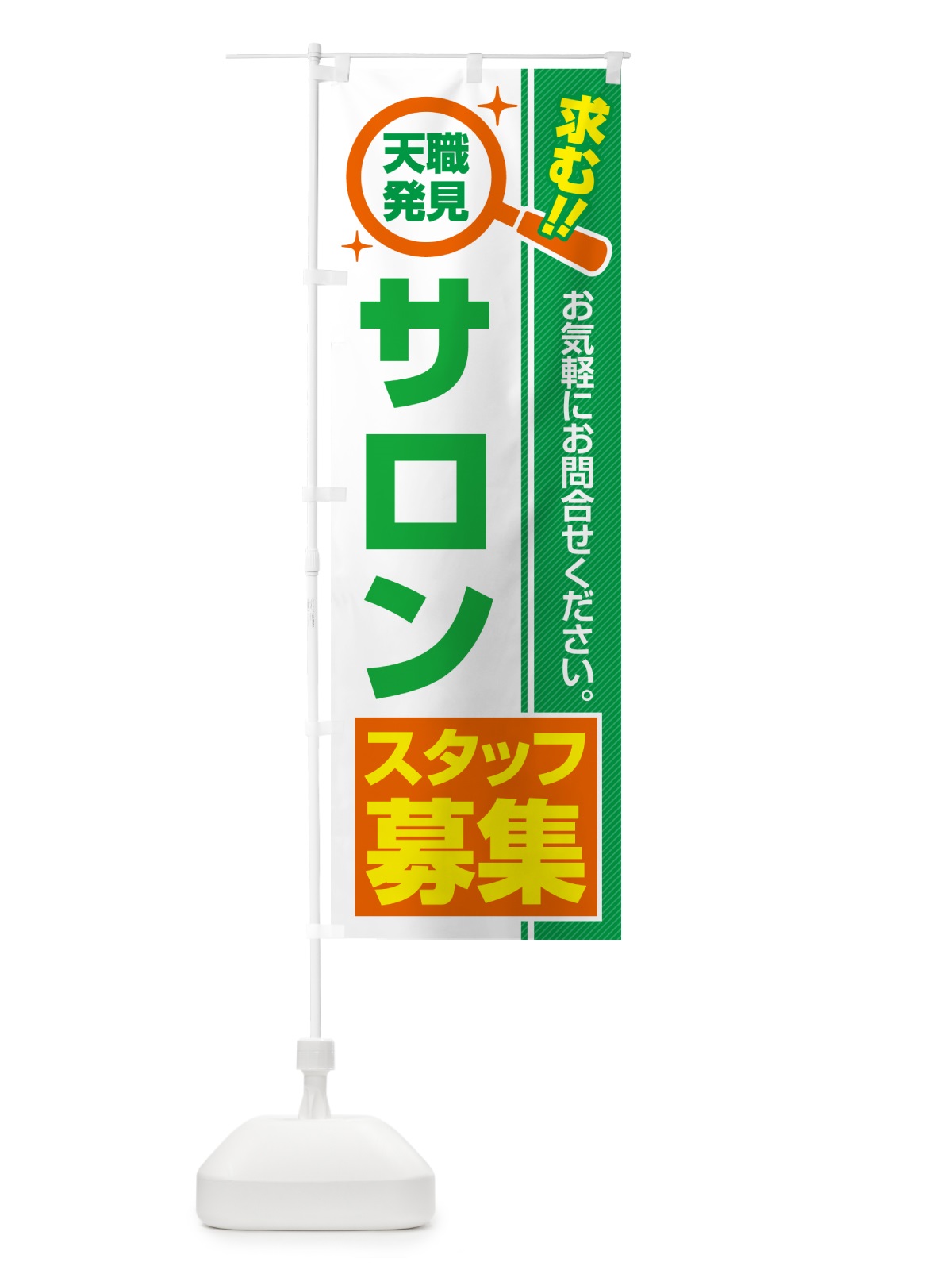 のぼり サロンスタッフ・募集・求人・転職 のぼり旗 51PK(デザイン【B】)