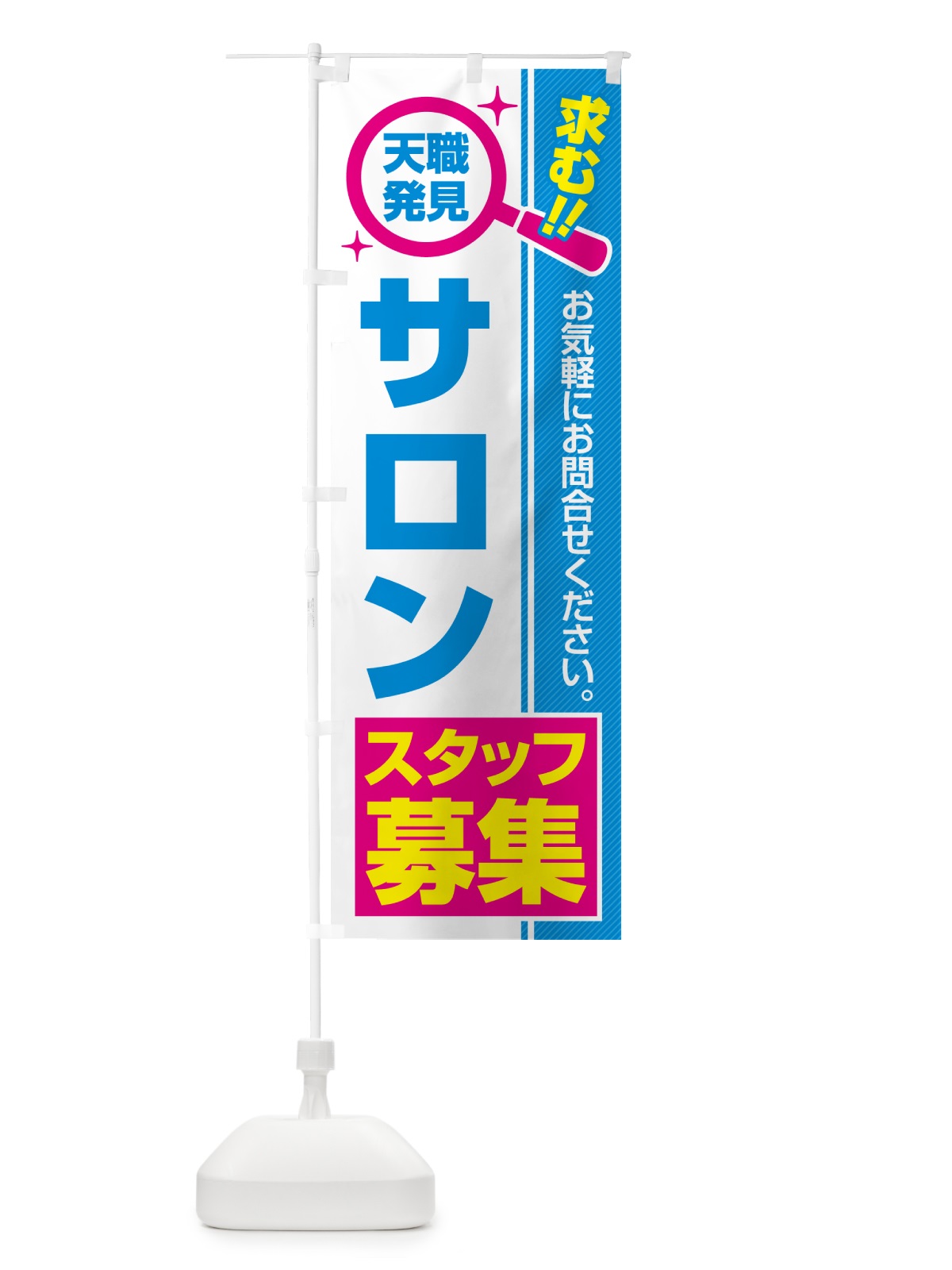 のぼり サロンスタッフ・募集・求人・転職 のぼり旗 51PK(デザイン【C】)