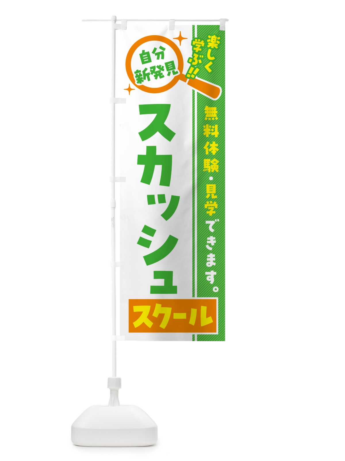のぼり スカッシュスクール・習い事・講座 のぼり旗 51PX(デザイン【B】)