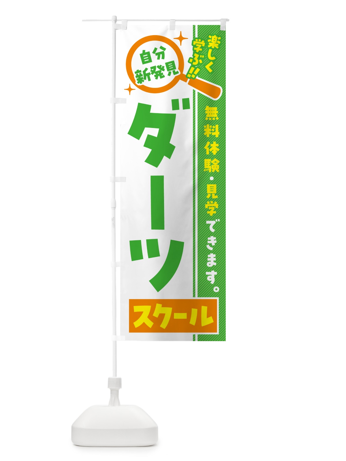 のぼり ダーツスクール・習い事・講座 のぼり旗 51R1(デザイン【B】)