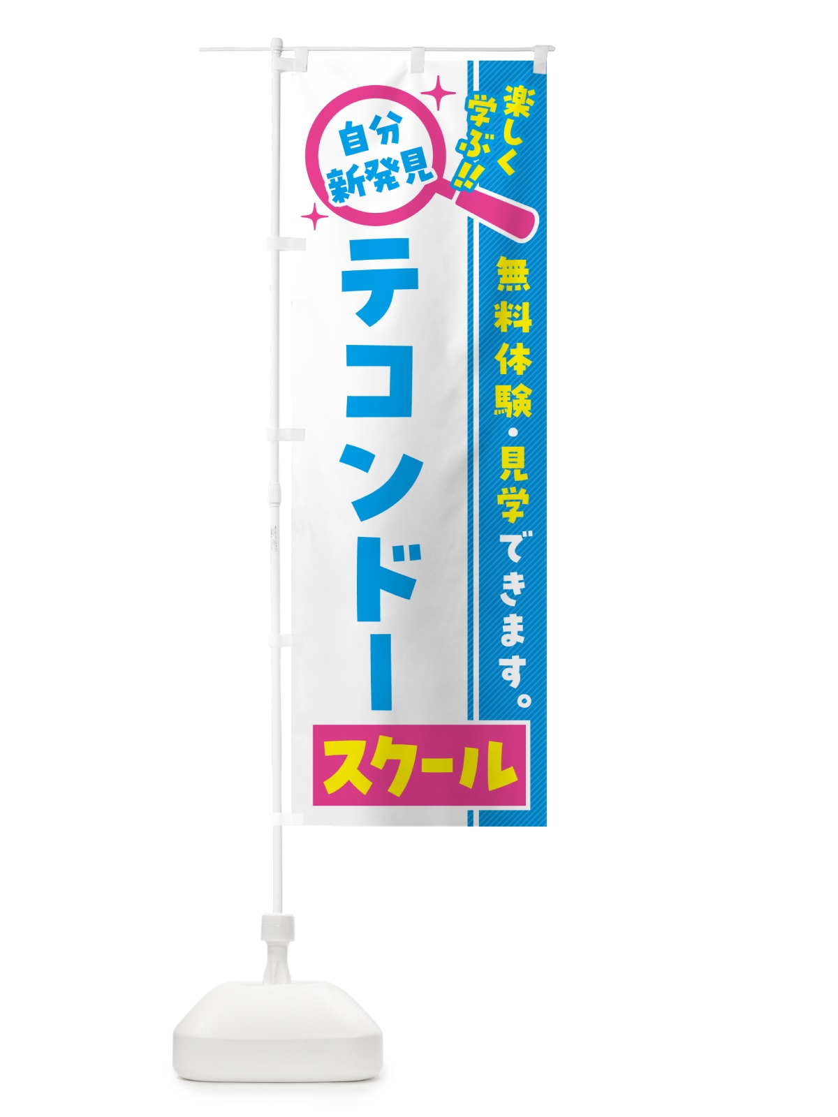 のぼり テコンドースクール・習い事・講座 のぼり旗 51R2(デザイン【A】)