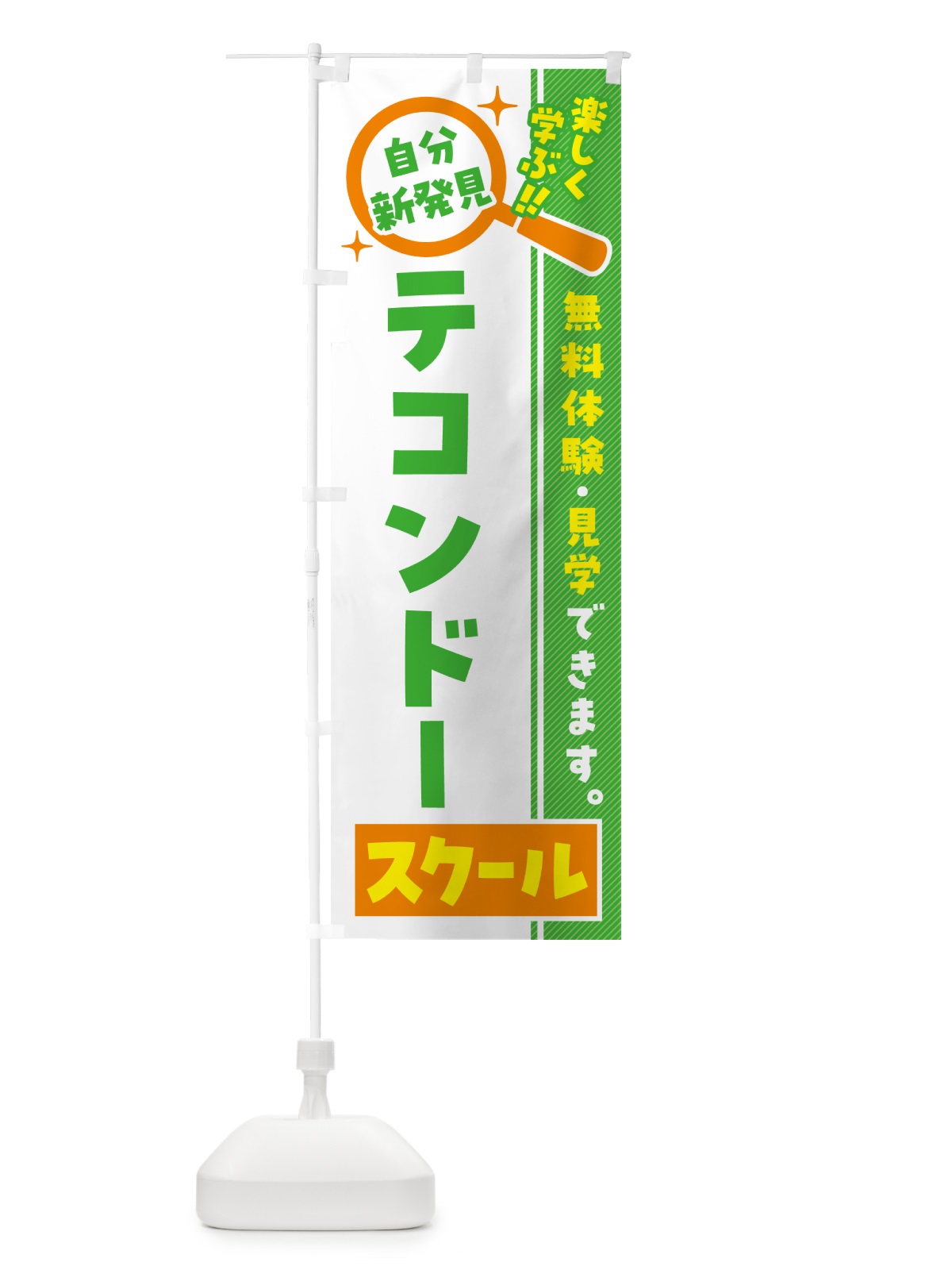 のぼり テコンドースクール・習い事・講座 のぼり旗 51R2(デザイン【B】)