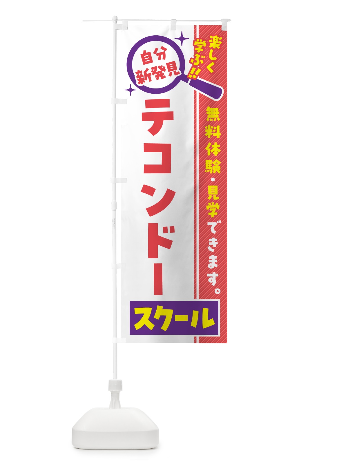 のぼり テコンドースクール・習い事・講座 のぼり旗 51R2(デザイン【C】)