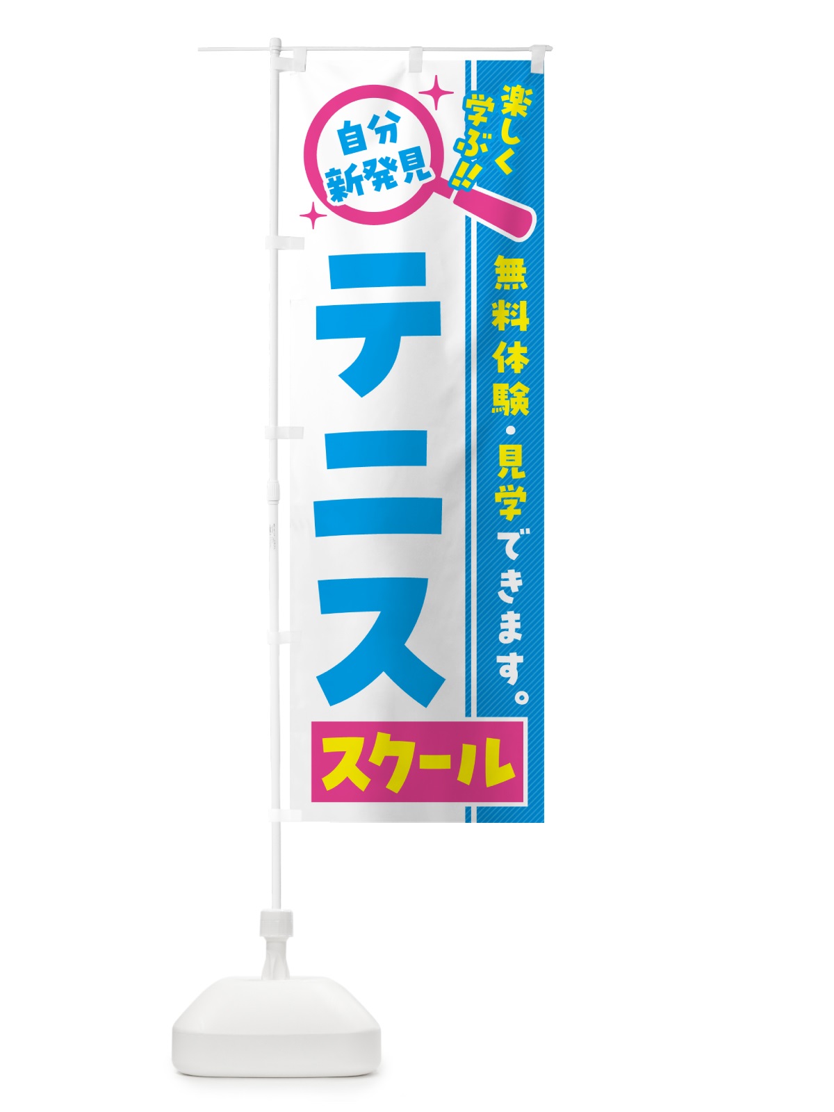 のぼり テニススクール・習い事・講座 のぼり旗 51R3(デザイン【A】)