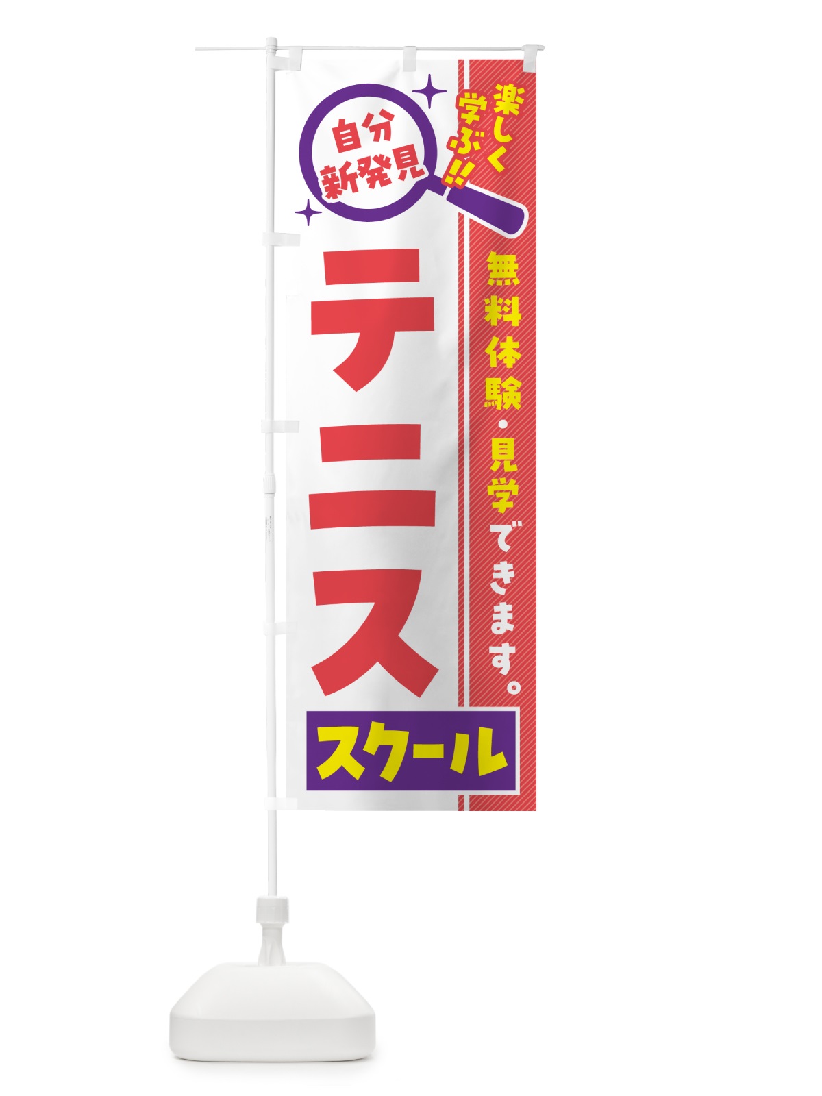 のぼり テニススクール・習い事・講座 のぼり旗 51R3(デザイン【C】)