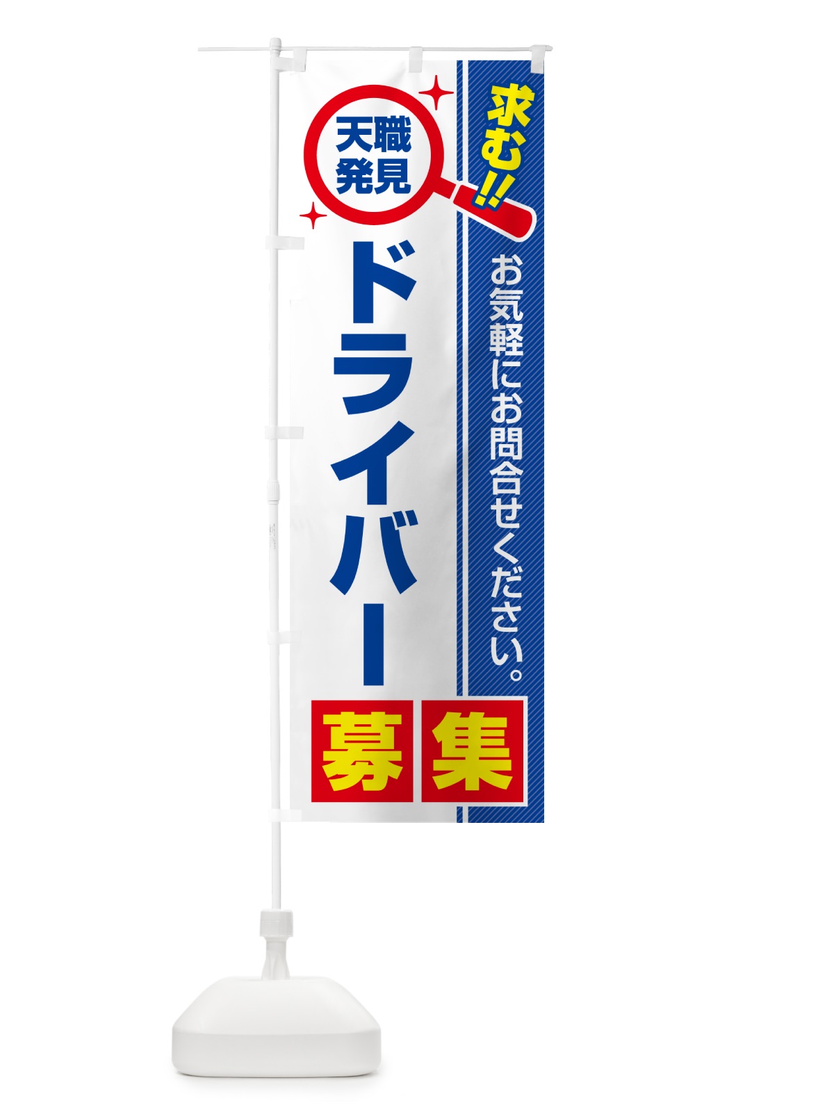 のぼり ドライバー・募集・求人・転職 のぼり旗 51R9(デザイン【A】)