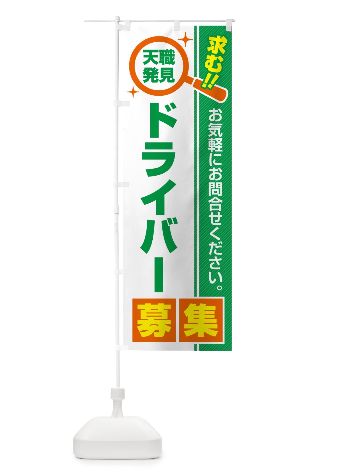 のぼり ドライバー・募集・求人・転職 のぼり旗 51R9(デザイン【B】)