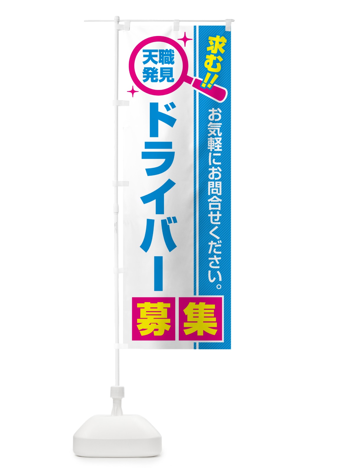のぼり ドライバー・募集・求人・転職 のぼり旗 51R9(デザイン【C】)