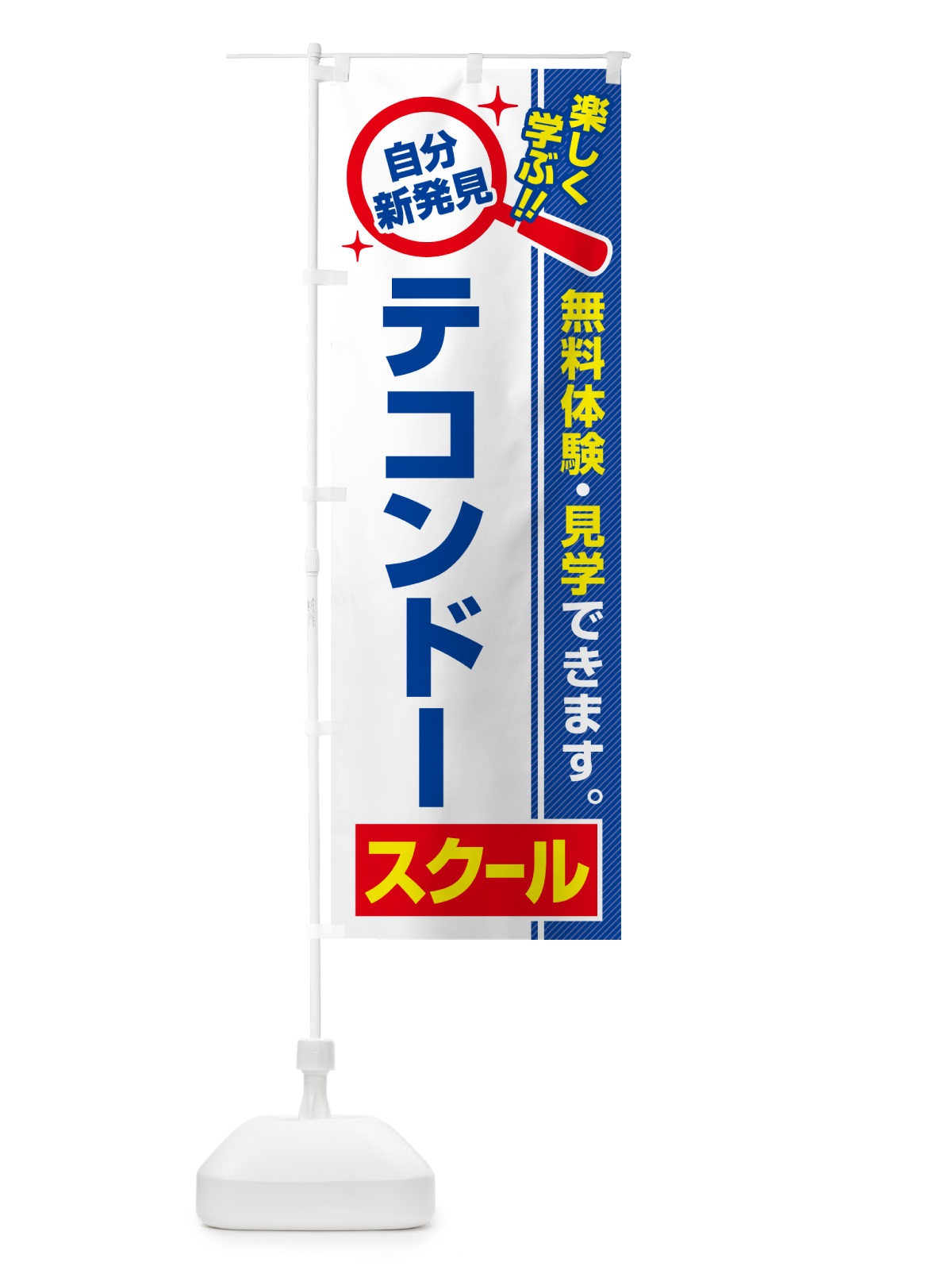 のぼり テコンドースクール・習い事・講座 のぼり旗 51RE(デザイン【A】)