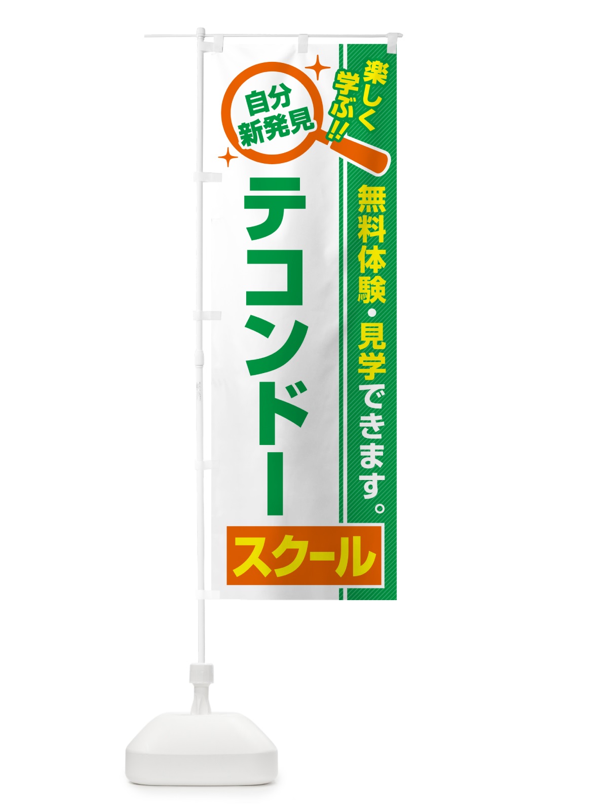 のぼり テコンドースクール・習い事・講座 のぼり旗 51RE(デザイン【B】)