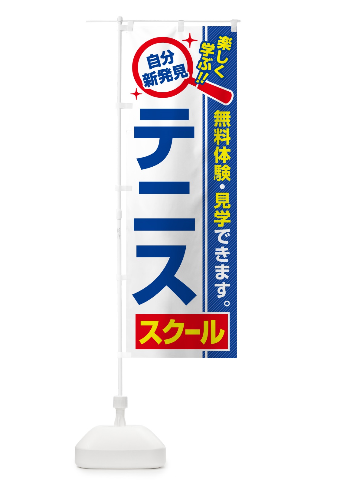 のぼり テニススクール・習い事・講座 のぼり旗 51RF(デザイン【A】)
