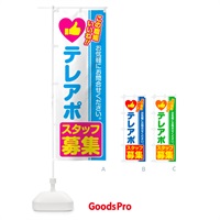 のぼり テレアポスタッフ・募集・求人・転職 のぼり旗 51RG