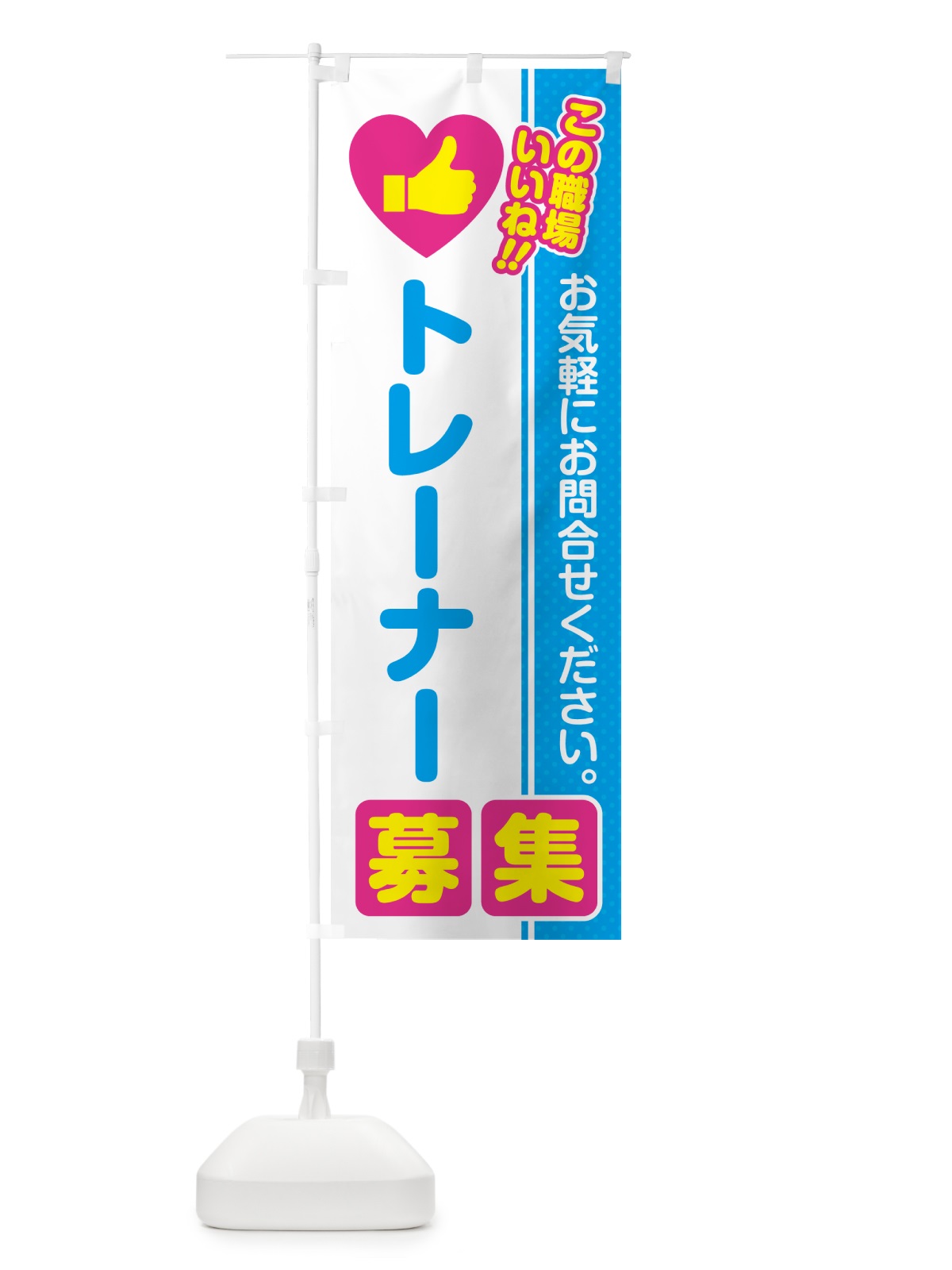 のぼり トレーナー・募集・求人・転職 のぼり旗 51RL(デザイン【A】)