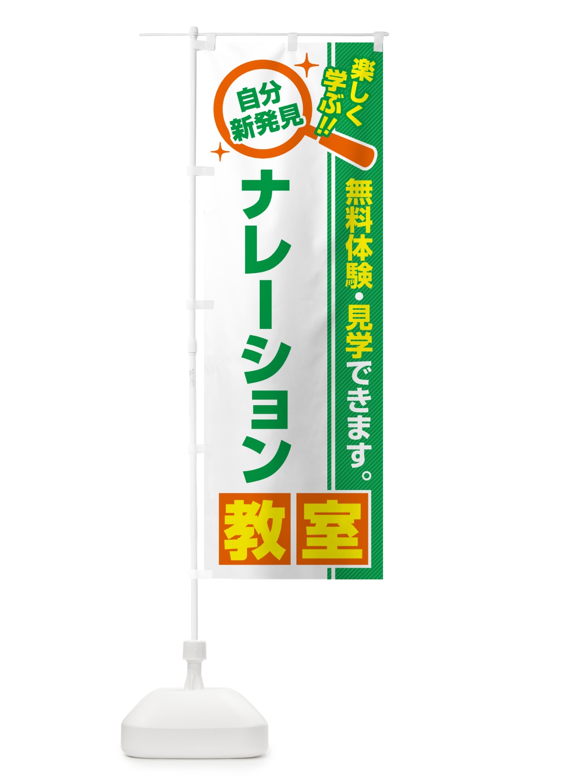 のぼり ナレーション教室・習い事・講座 のぼり旗 51RS(デザイン【B】)