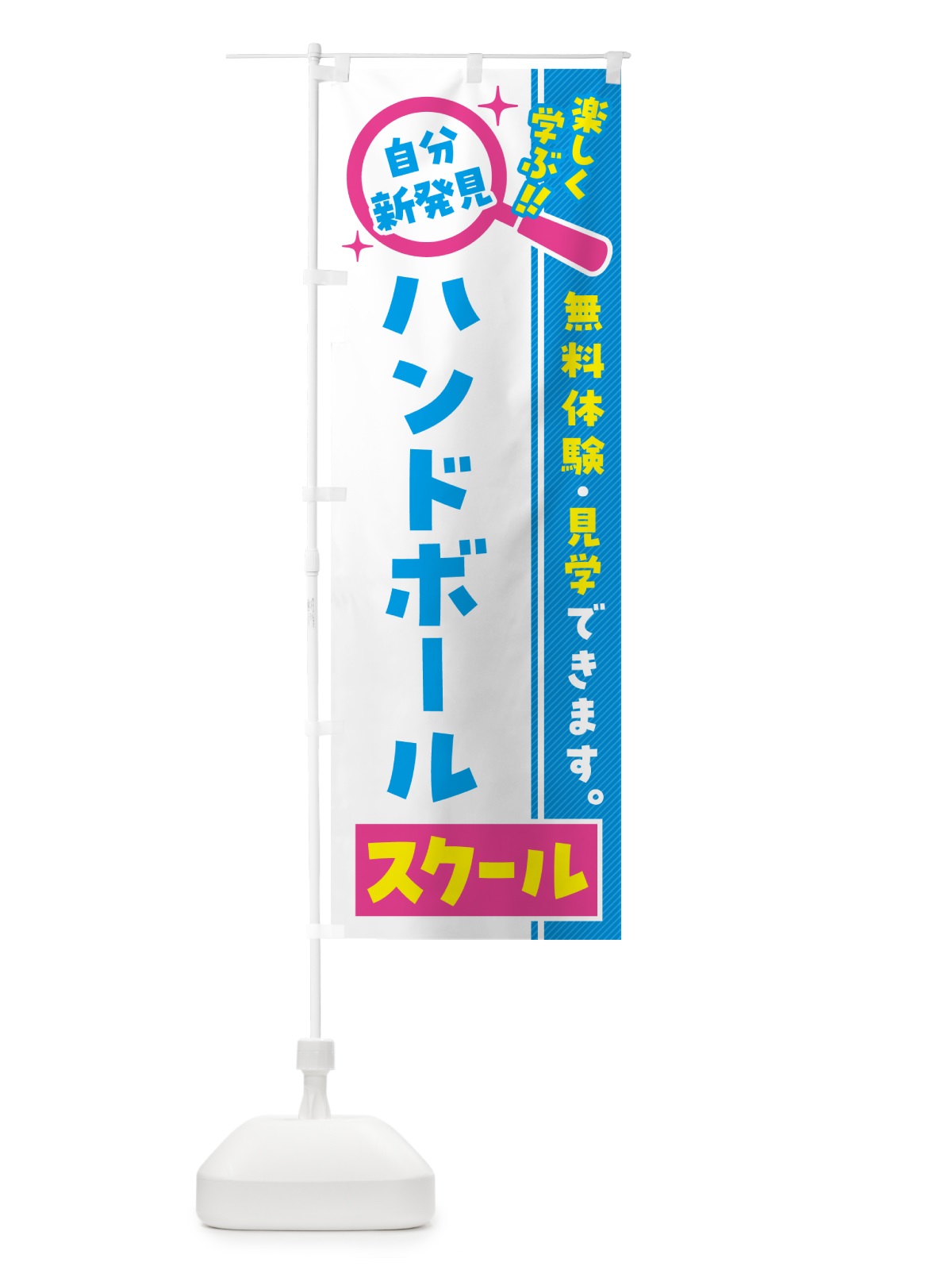 のぼり ハンドボールスクール・習い事・講座 のぼり旗 51RU(デザイン【A】)