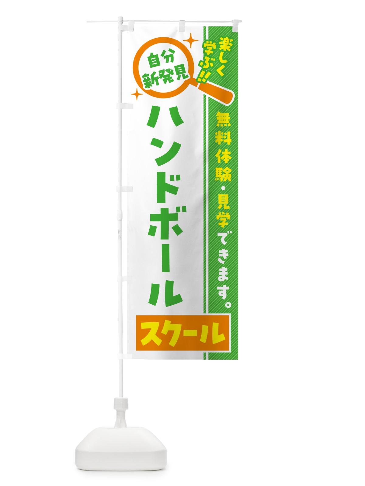 のぼり ハンドボールスクール・習い事・講座 のぼり旗 51RU(デザイン【B】)