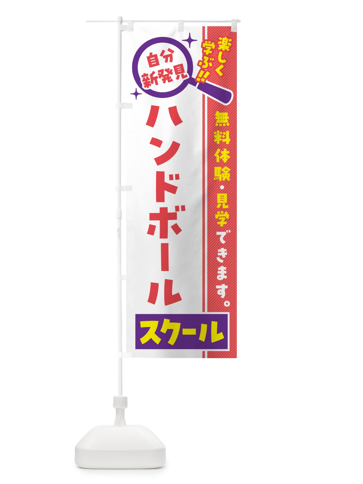 のぼり ハンドボールスクール・習い事・講座 のぼり旗 51RU(デザイン【C】)