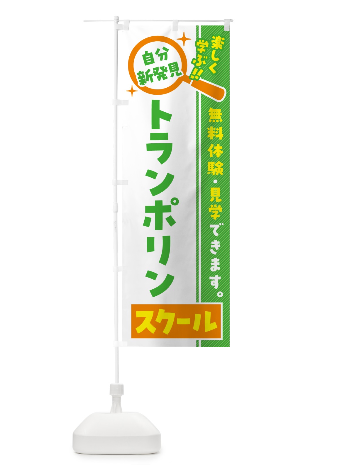 のぼり トランポリンスクール・習い事・講座 のぼり旗 51RW(デザイン【B】)