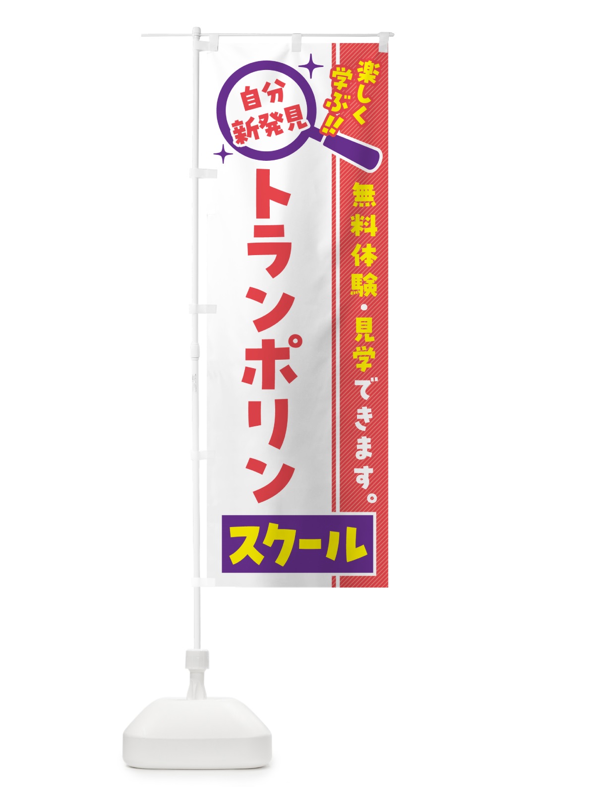 のぼり トランポリンスクール・習い事・講座 のぼり旗 51RW(デザイン【C】)