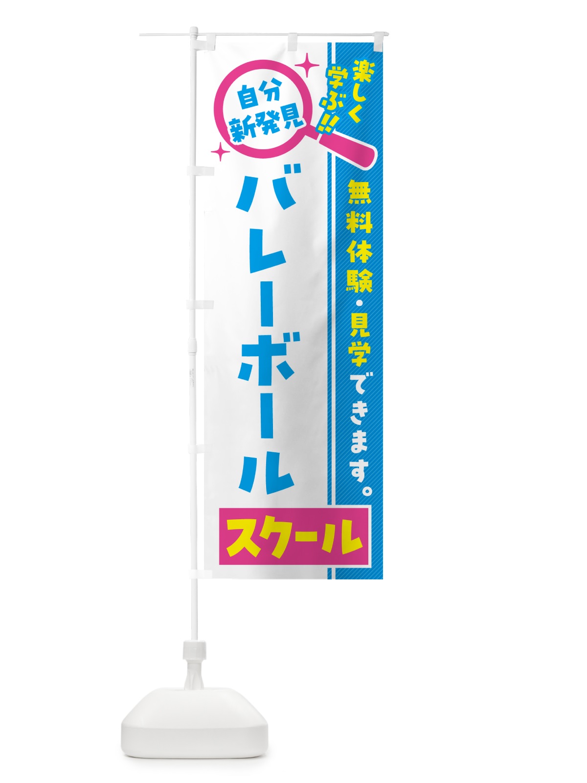 のぼり バレーボールスクール・習い事・講座 のぼり旗 51S5(デザイン【A】)