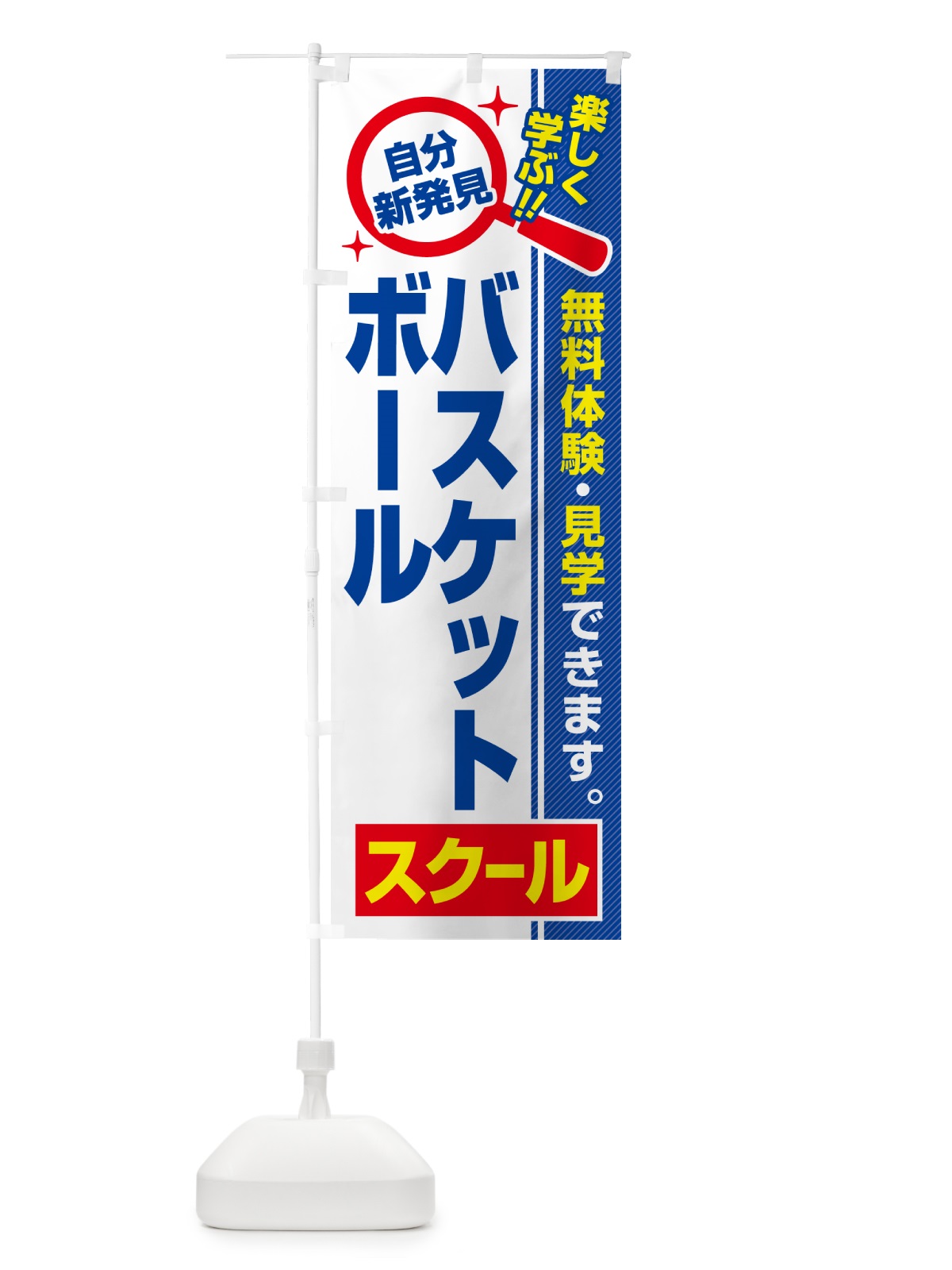 のぼり バスケットボールスクール・習い事・講座 のぼり旗 51S7(デザイン【A】)