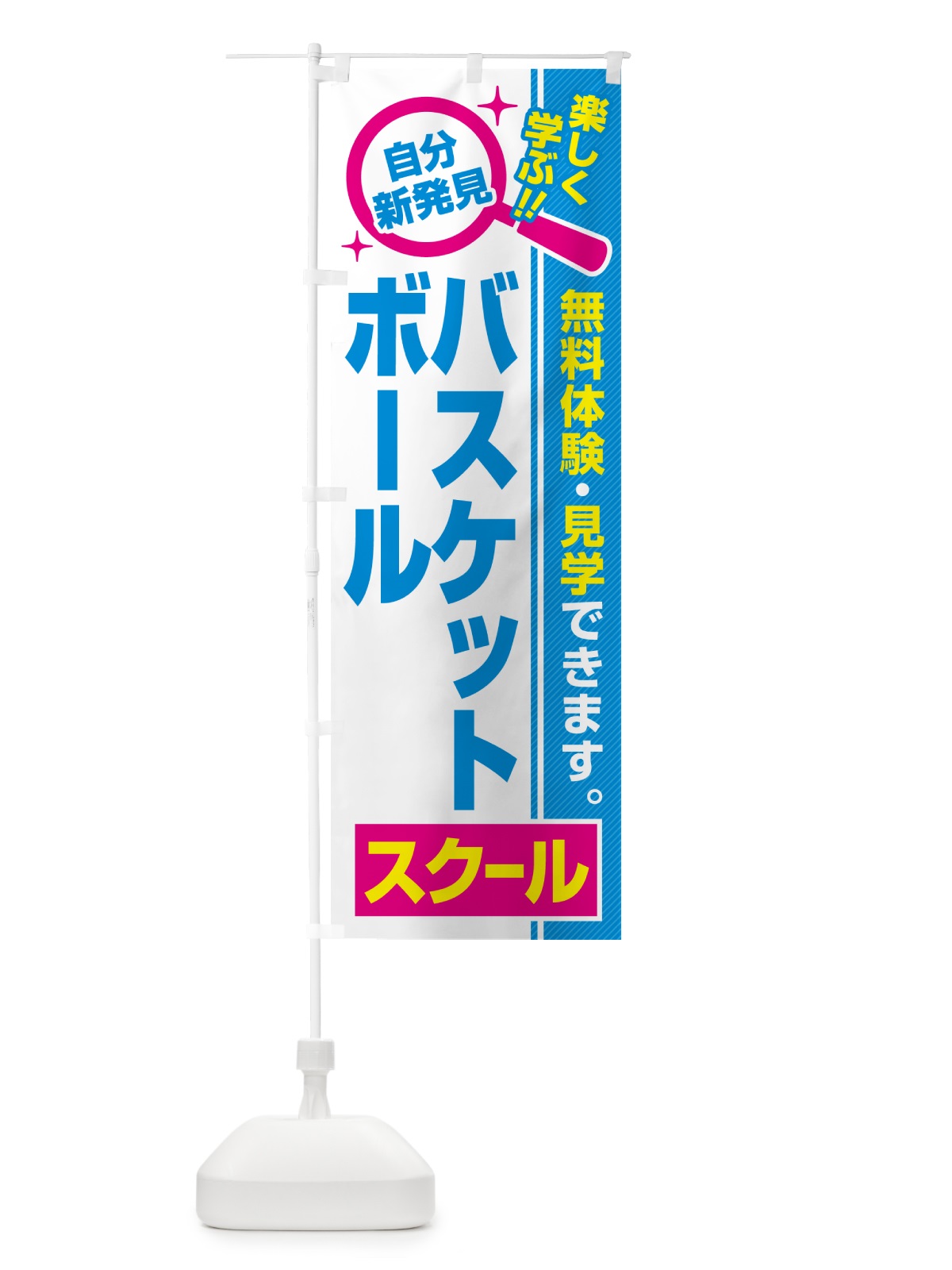 のぼり バスケットボールスクール・習い事・講座 のぼり旗 51S7(デザイン【C】)