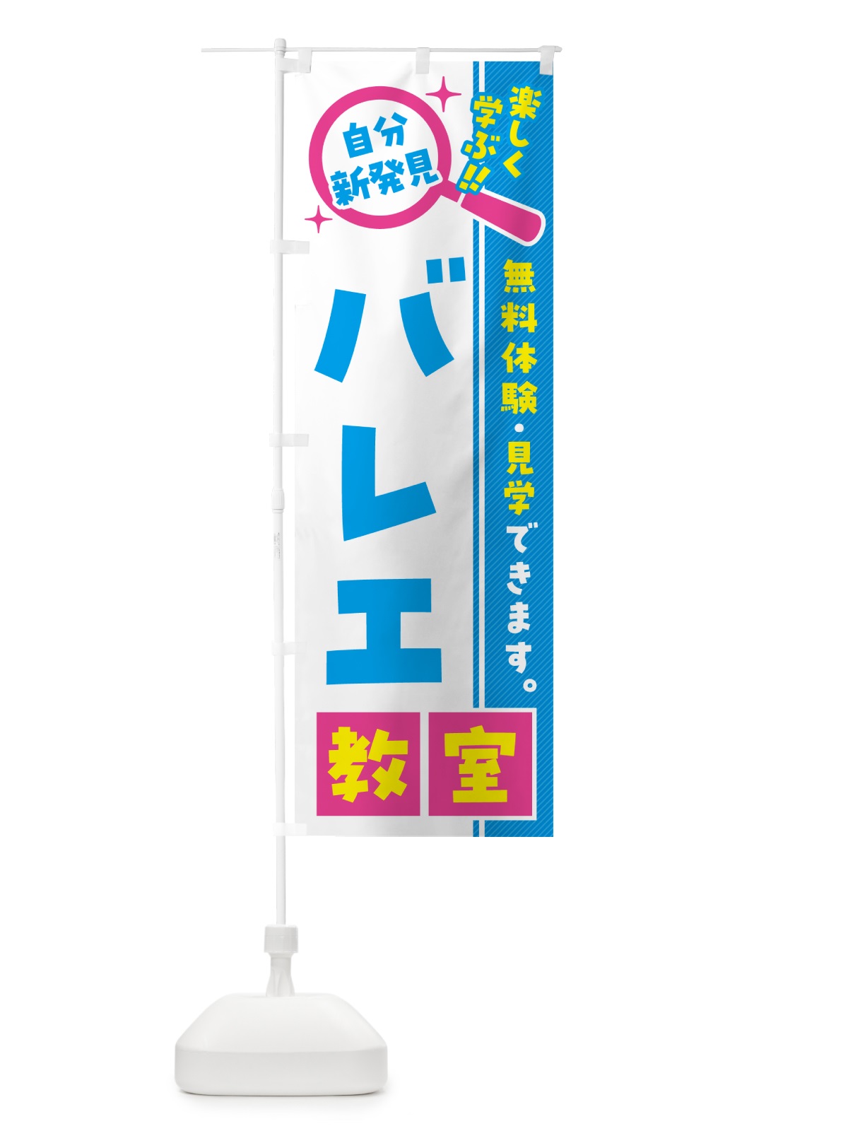 のぼり バレエ教室・習い事・講座 のぼり旗 51SA(デザイン【A】)