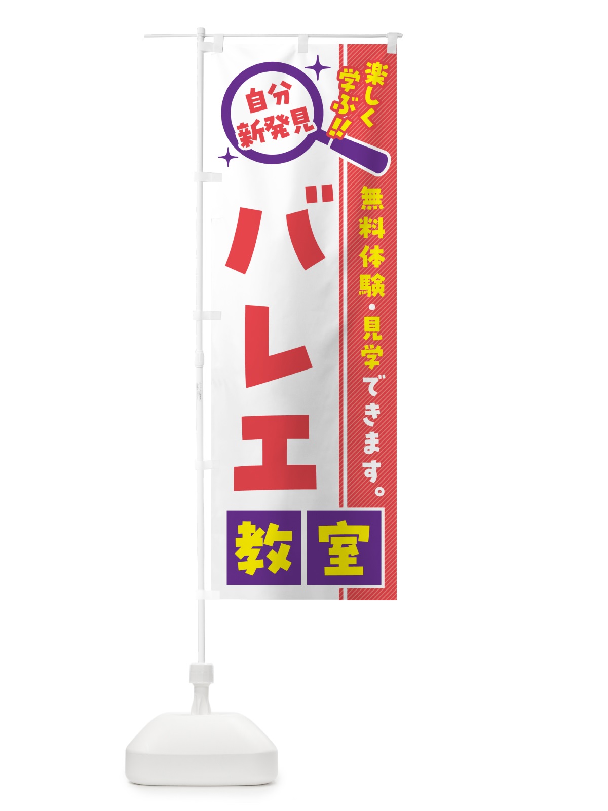 のぼり バレエ教室・習い事・講座 のぼり旗 51SA(デザイン【C】)