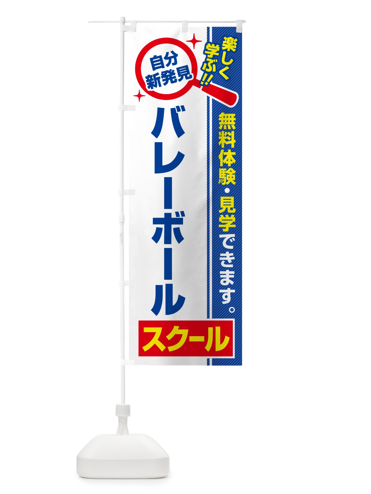 のぼり バレーボールスクール・習い事・講座 のぼり旗 51SH(デザイン【A】)