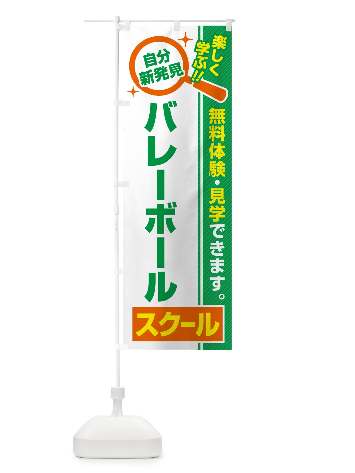 のぼり バレーボールスクール・習い事・講座 のぼり旗 51SH(デザイン【B】)