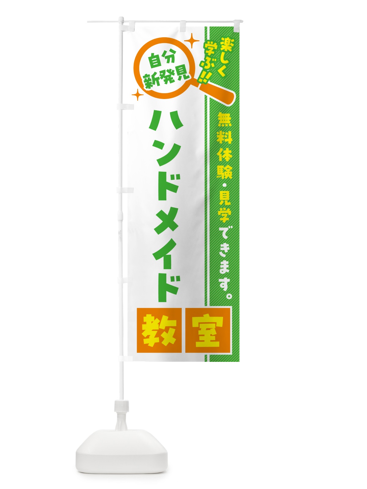 のぼり ハンドメイド教室・習い事・講座 のぼり旗 51SK(デザイン【B】)