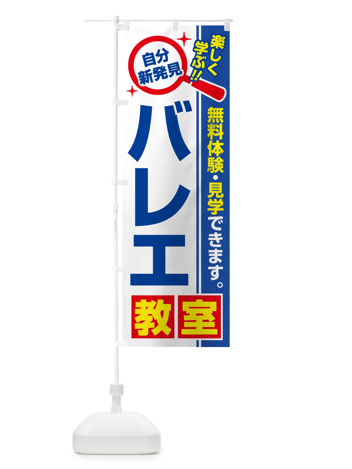 のぼり バレエ教室・習い事・講座 のぼり旗 51SN(デザイン【A】)