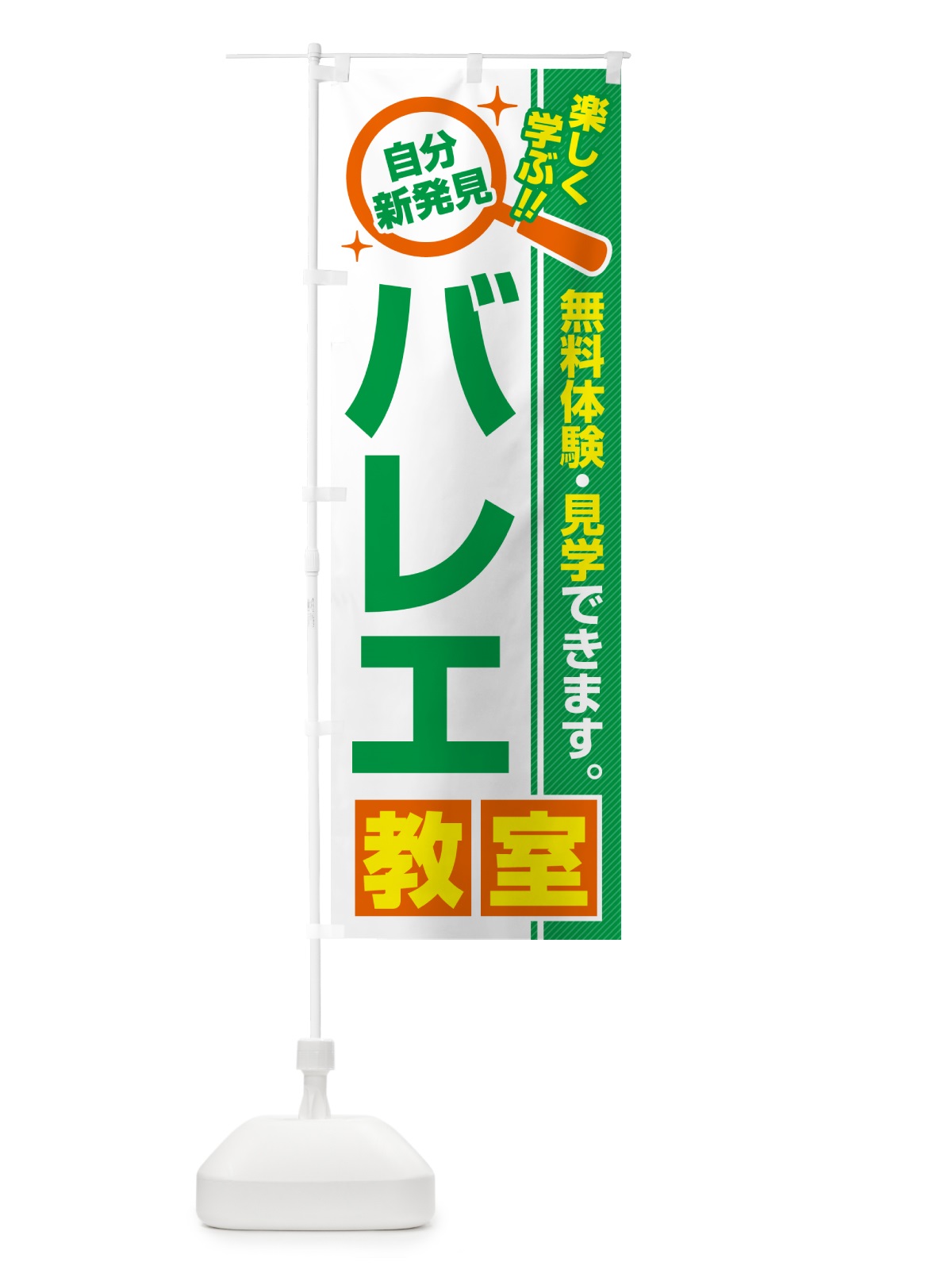 のぼり バレエ教室・習い事・講座 のぼり旗 51SN(デザイン【B】)