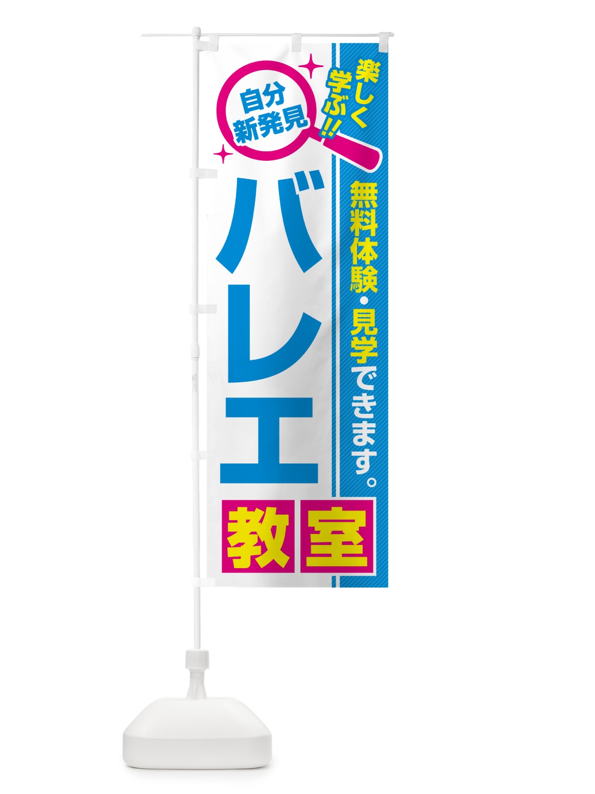 のぼり バレエ教室・習い事・講座 のぼり旗 51SN(デザイン【C】)