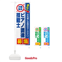 のぼり ピアノ調律技能士・募集・求人・転職 のぼり旗 51SR