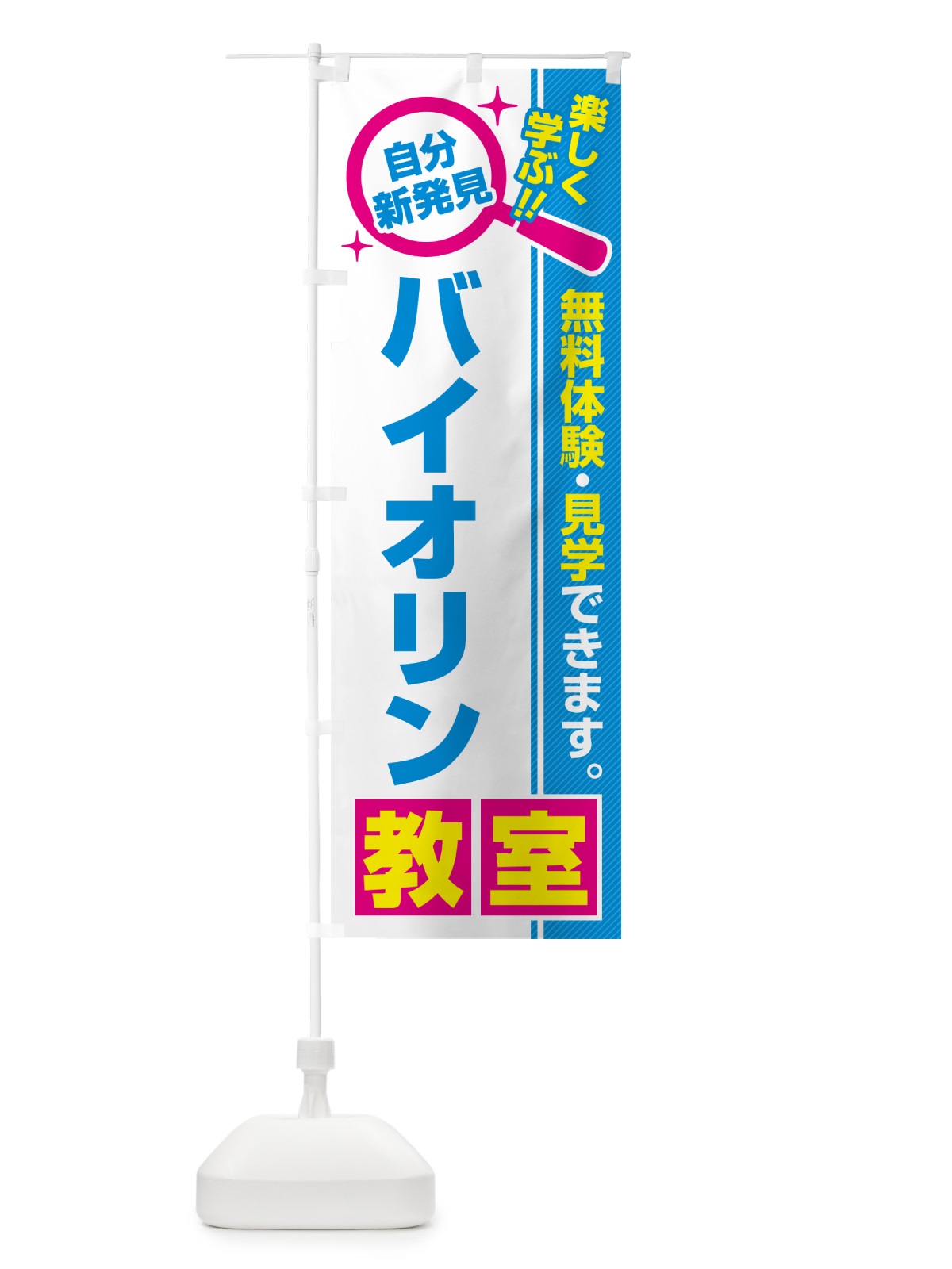 のぼり バイオリン教室・習い事・講座 のぼり旗 51ST(デザイン【C】)