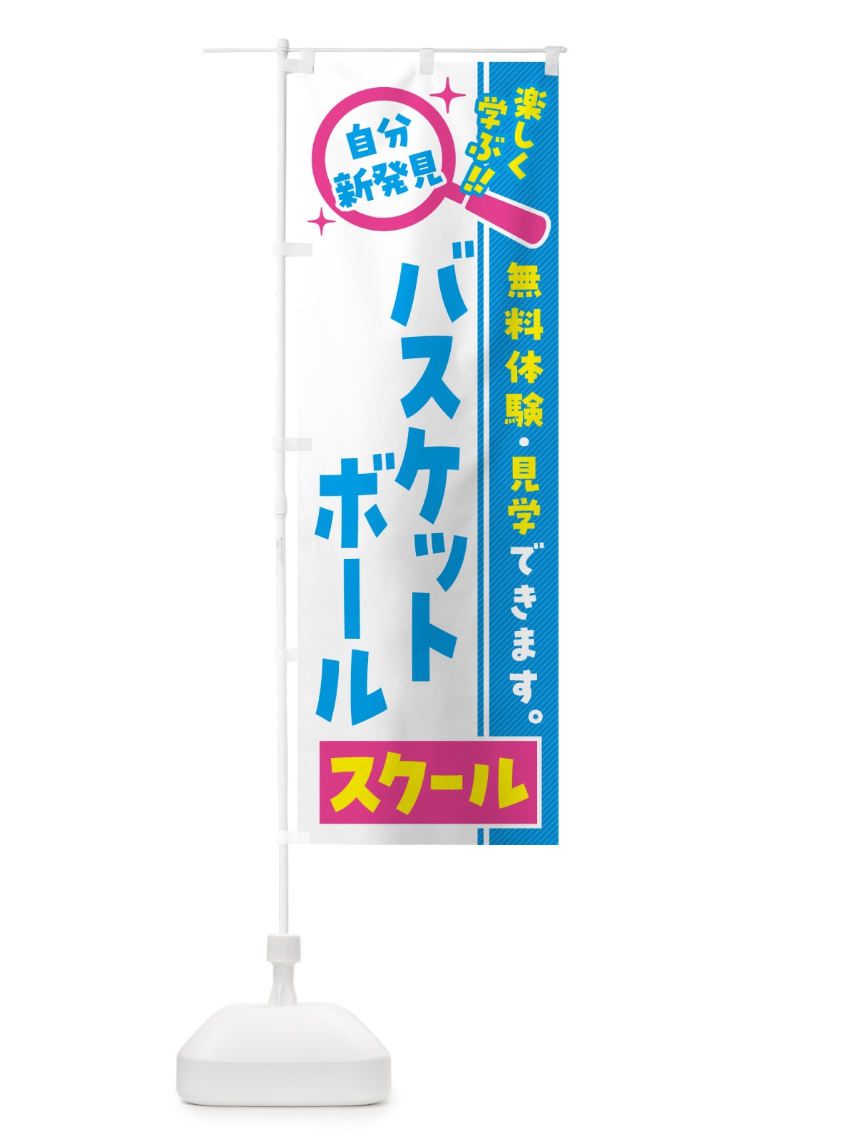 のぼり バスケットボールスクール・習い事・講座 のぼり旗 51SY(デザイン【A】)