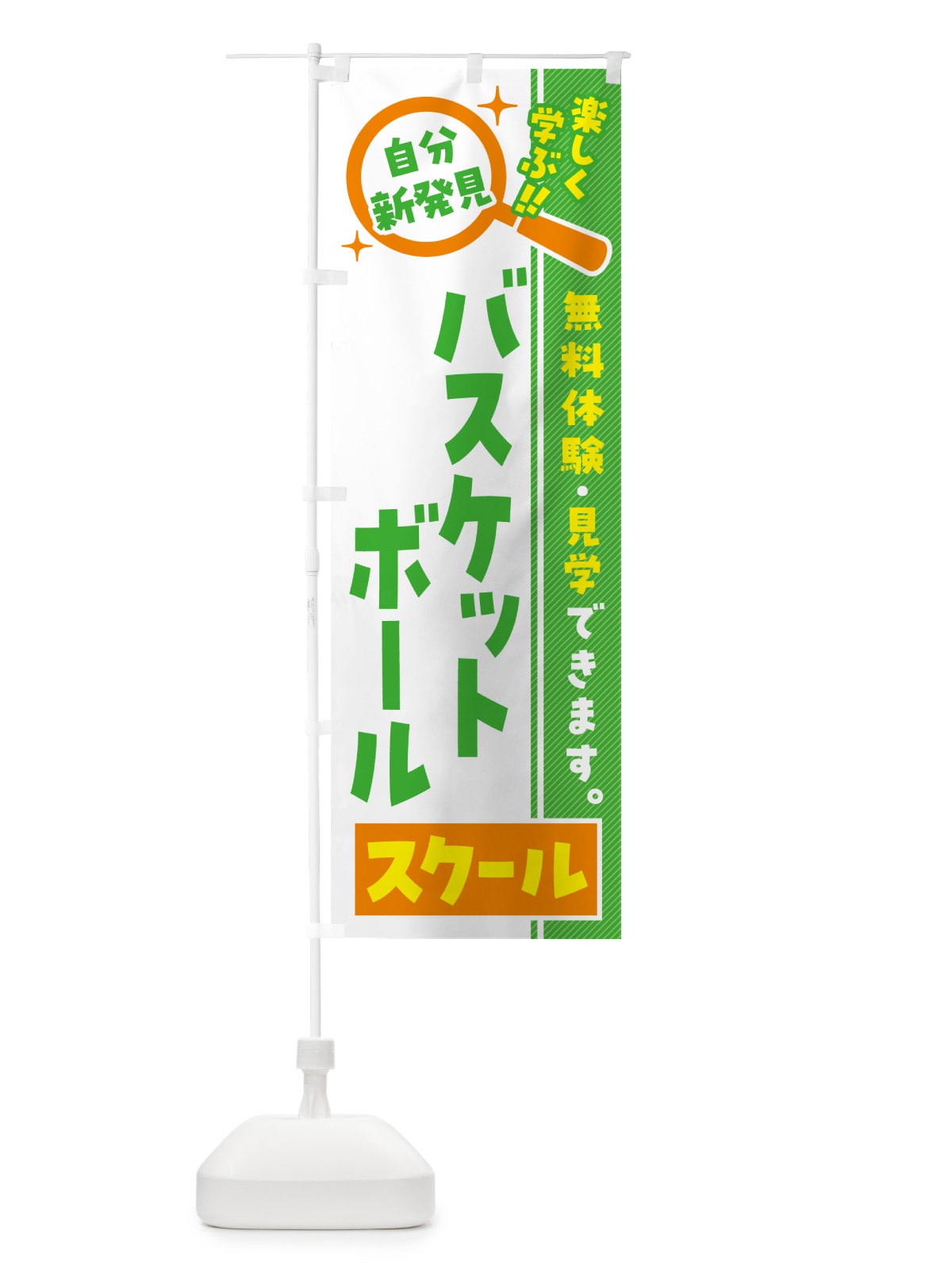 のぼり バスケットボールスクール・習い事・講座 のぼり旗 51SY(デザイン【B】)