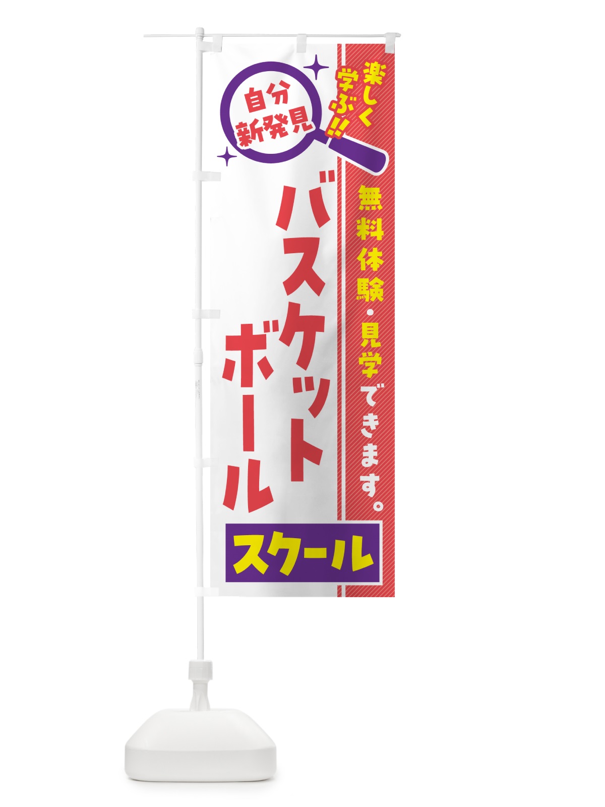 のぼり バスケットボールスクール・習い事・講座 のぼり旗 51SY(デザイン【C】)