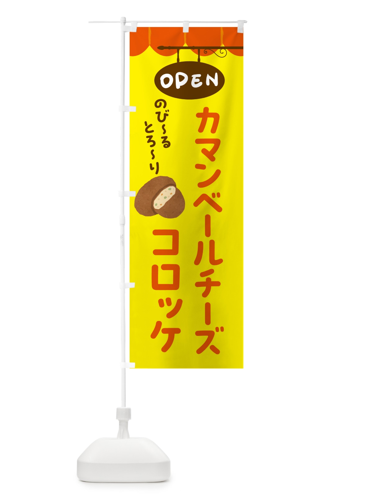 のぼり カマンベールチーズコロッケ のぼり旗 51T6(デザイン【A】)