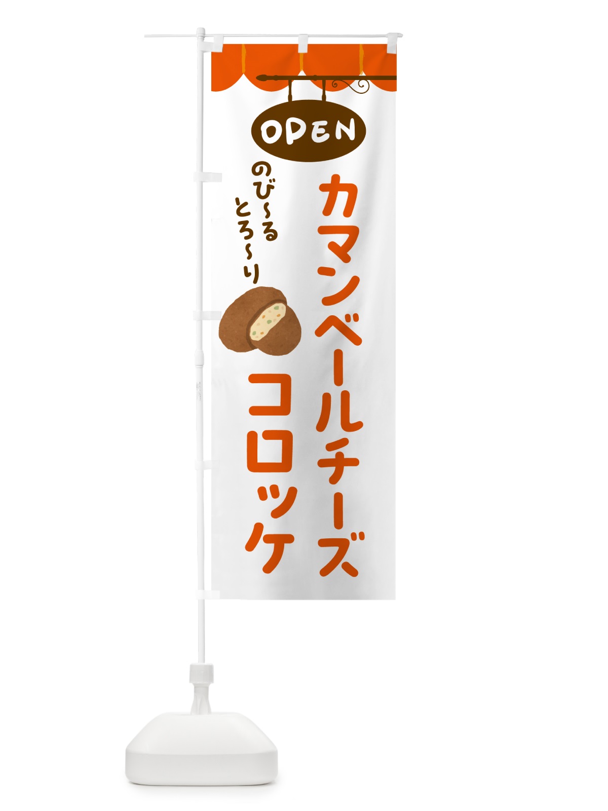 のぼり カマンベールチーズコロッケ のぼり旗 51T6(デザイン【B】)