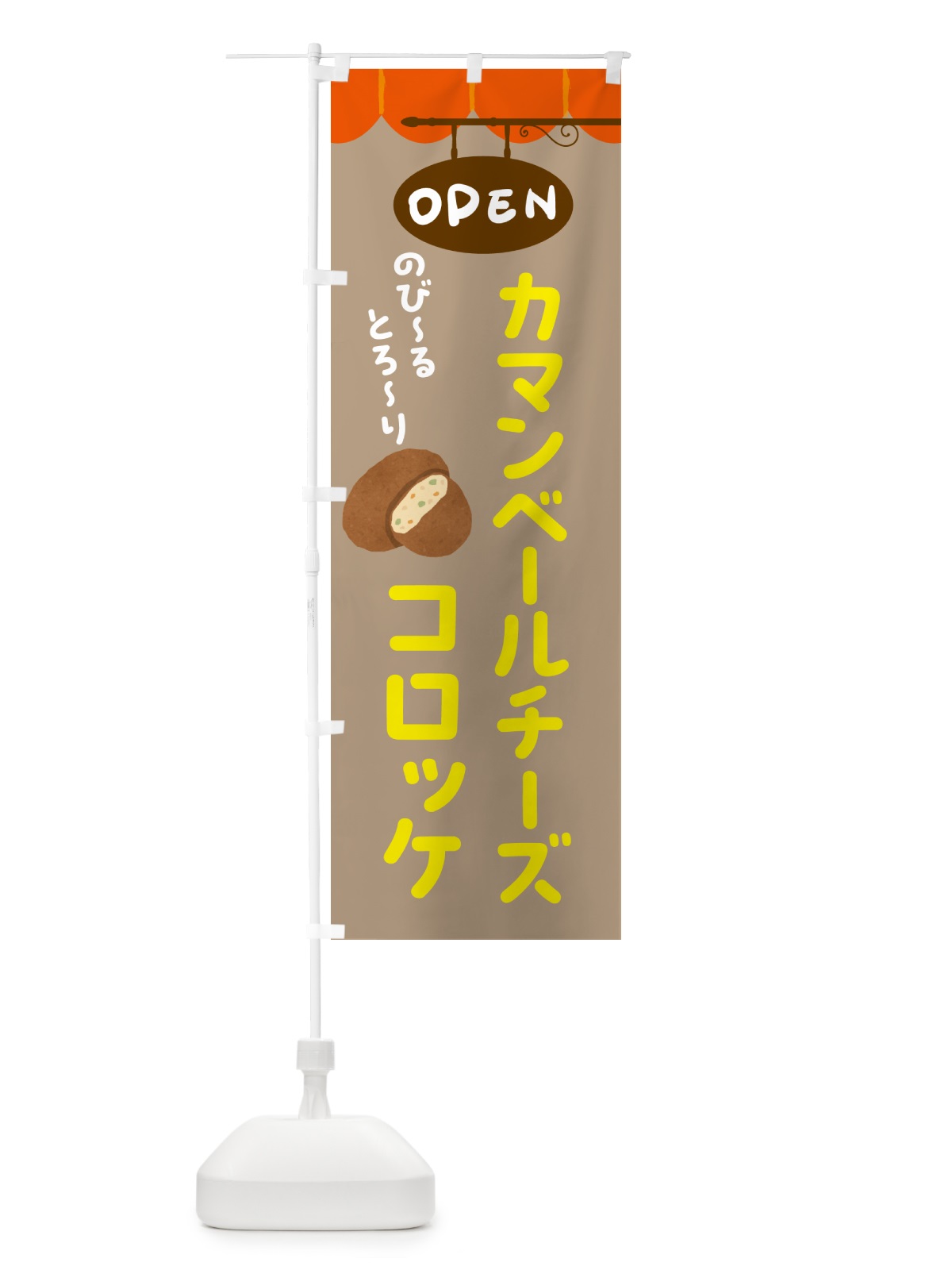 のぼり カマンベールチーズコロッケ のぼり旗 51T6(デザイン【C】)