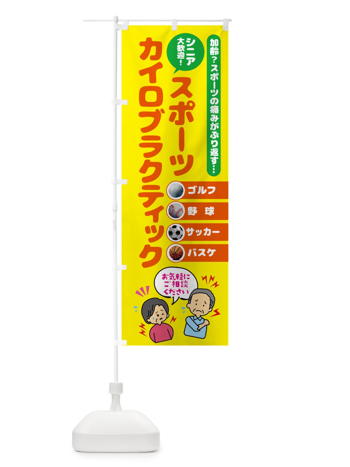 のぼり スポーツ・カイロプラクティック のぼり旗 51T8(デザイン【A】)
