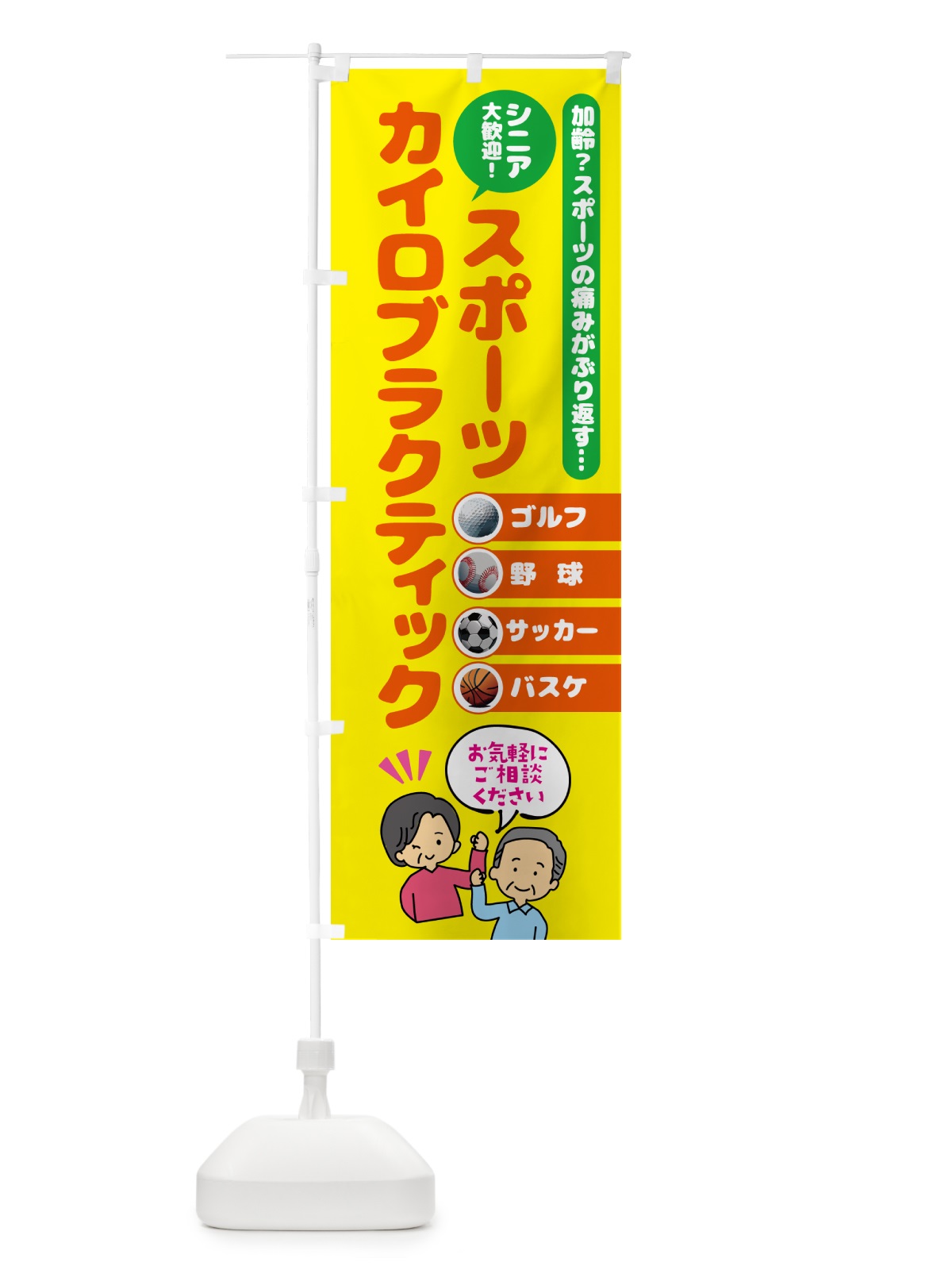 のぼり スポーツ・カイロプラクティック のぼり旗 51TC(デザイン【A】)