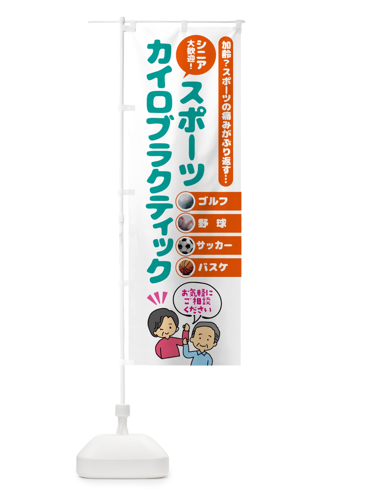 のぼり スポーツ・カイロプラクティック のぼり旗 51TC(デザイン【B】)