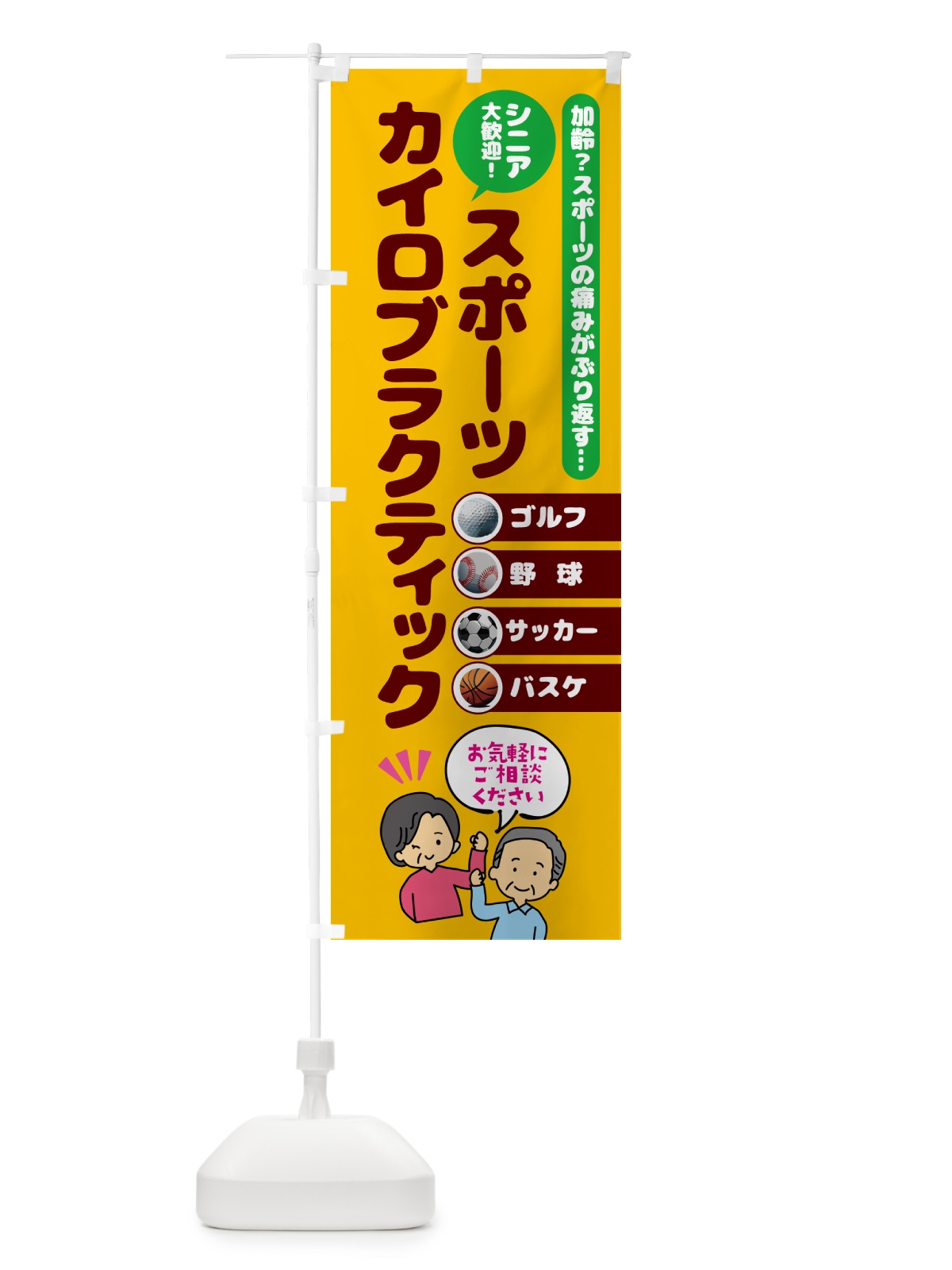 のぼり スポーツ・カイロプラクティック のぼり旗 51TC(デザイン【C】)