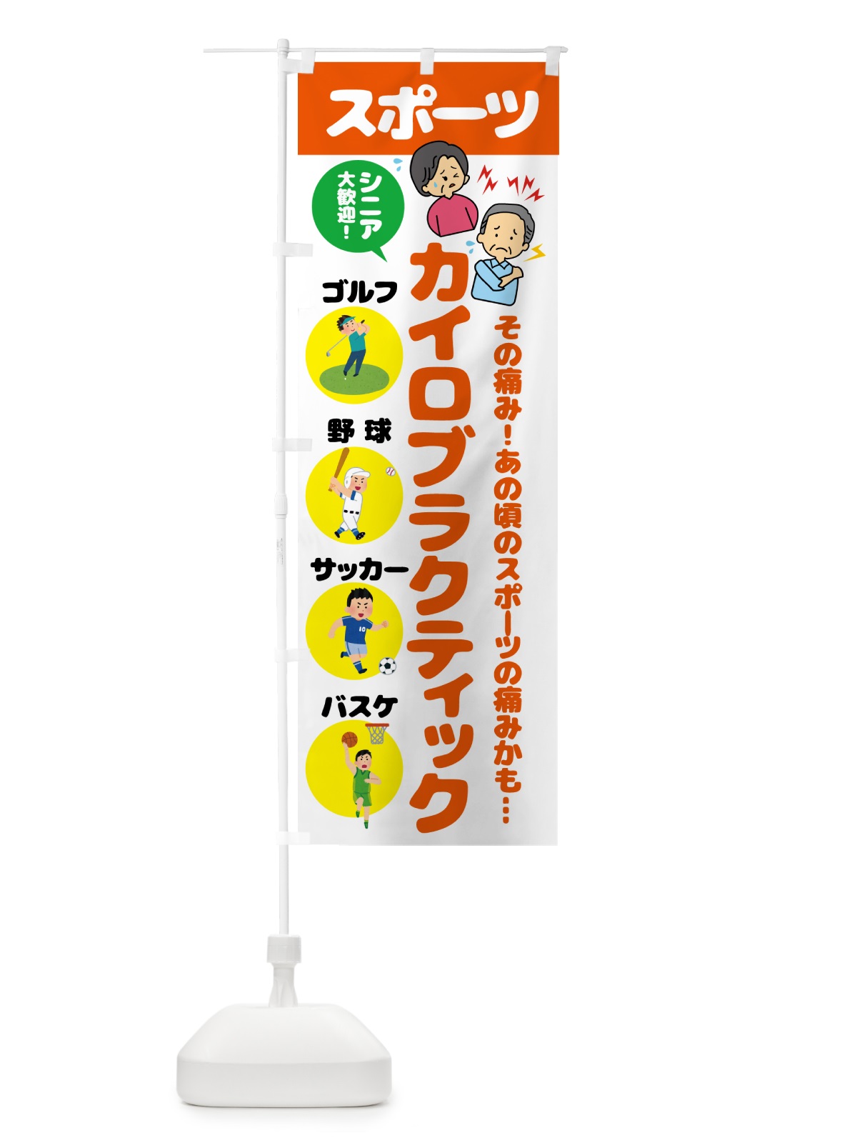 のぼり スポーツ・カイロプラクティック のぼり旗 51TJ(デザイン【A】)