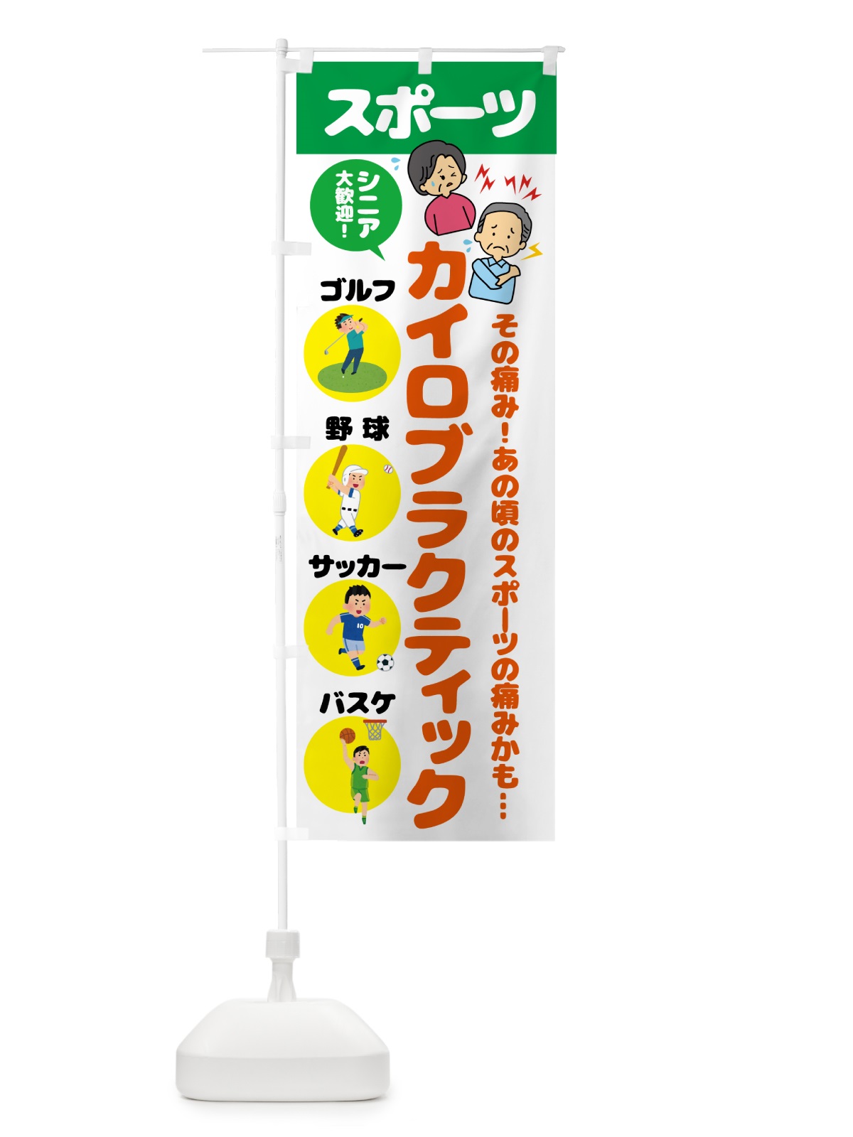 のぼり スポーツ・カイロプラクティック のぼり旗 51TJ(デザイン【B】)